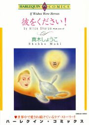 『彼をください!』の表紙