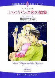 『シャンパンは恋の媚薬』の表紙
