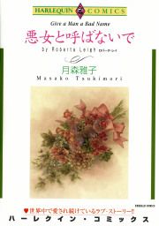 『悪女と呼ばないで』の表紙