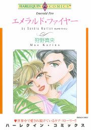 『エメラルド・ファイヤー』の表紙