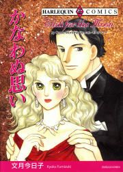 『かなわぬ思い』の表紙
