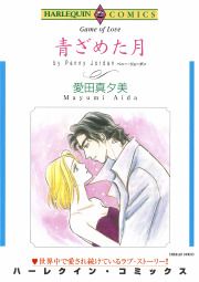 『青ざめた月』の表紙