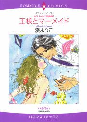 『王様とマーメイド』の表紙