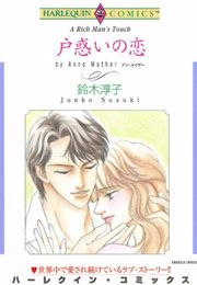 『戸惑いの恋』の表紙