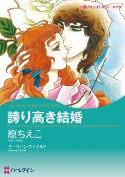 『誇り高き結婚』の表紙