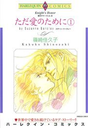 『ただ愛のために』の表紙