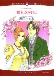 『婚礼の夜に』の表紙