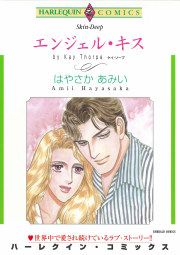 『エンジェル・キス』の表紙