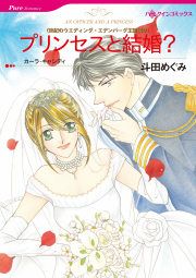 『プリンセスと結婚?』の表紙