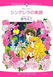 『シンデレラの素顔』の表紙