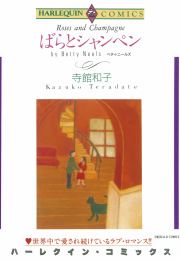 『ばらとシャンペン』の表紙