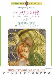 『ハッサンの娘』の表紙
