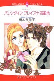 『バレンタイン・プレイス十四番地』の表紙