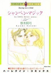 『シャンペン・マジック』の表紙