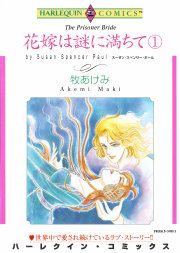 『花嫁は謎に満ちて』の表紙