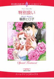 『特別扱い』の表紙