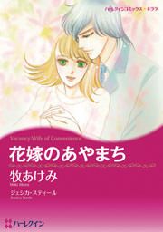 『花嫁のあやまち』の表紙