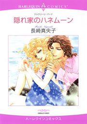 『隠れ家のハネムーン』の表紙