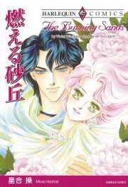 『燃える砂丘』の表紙
