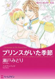 『プリンスがいた季節』の表紙