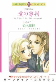 『愛の審判』の表紙