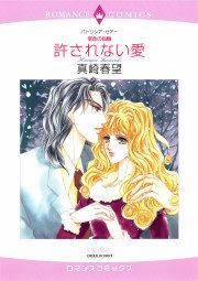 『許されない愛』の表紙