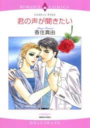『君の声が聞きたい』の表紙