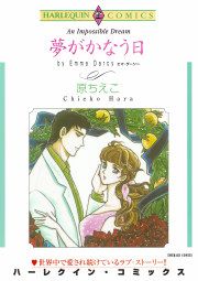 『夢がかなう日』の表紙