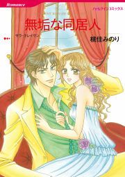 『無垢な同居人』の表紙
