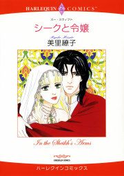 『シークと令嬢』の表紙