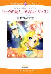『シークの愛人/結婚はビジネス?』の表紙