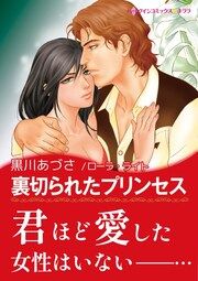 『裏切られたプリンセス』の表紙