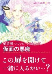 『仮面の悪魔』の表紙