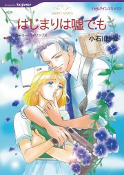 『はじまりは嘘でも』の表紙