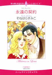 『永遠の契約』の表紙