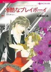 『冷酷なプレイボーイ』の表紙