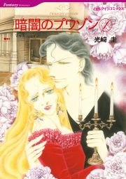 『暗闇のプワゾン』の表紙