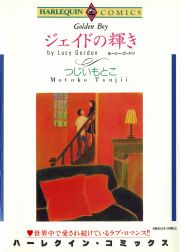 『ジェイドの輝き』の表紙