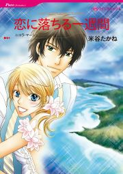 『恋に落ちる一週間』の表紙