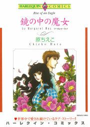 『鏡の中の魔女』の表紙