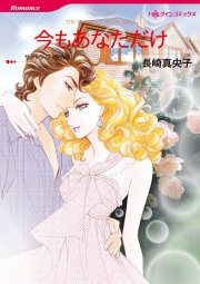 『今もあなただけ』の表紙