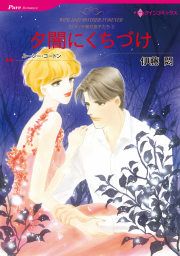 『夕闇にくちづけ』の表紙