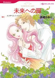 『未来への扉』の表紙