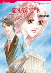 『恋するアテネ』の表紙