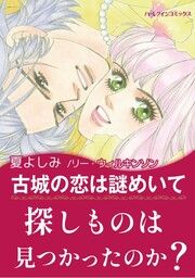 『古城の恋は謎めいて』の表紙