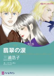 『翡翠の涙』の表紙