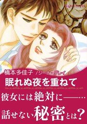 『眠れぬ夜を重ねて』の表紙