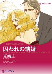 『囚われの結婚』の表紙