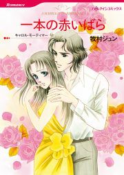 『一本の赤いばら』の表紙