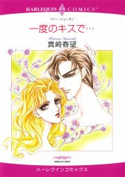 『一度のキスで…』の表紙
